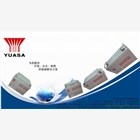 合肥湯淺蓄電池代理商